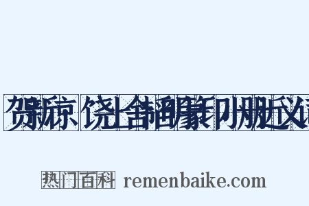 贺新凉·饶上舍韬明篆印小册近义词是什么意思的图片